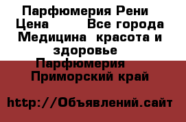 Парфюмерия Рени › Цена ­ 17 - Все города Медицина, красота и здоровье » Парфюмерия   . Приморский край